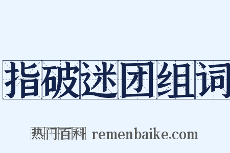 指破迷团组词是什么意思的图片